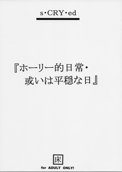 (SC15) [Toko-ya (Kitoen)] Holy-teki Nichijou Aruiwa Heion'na Hi (s-Cry-Ed)